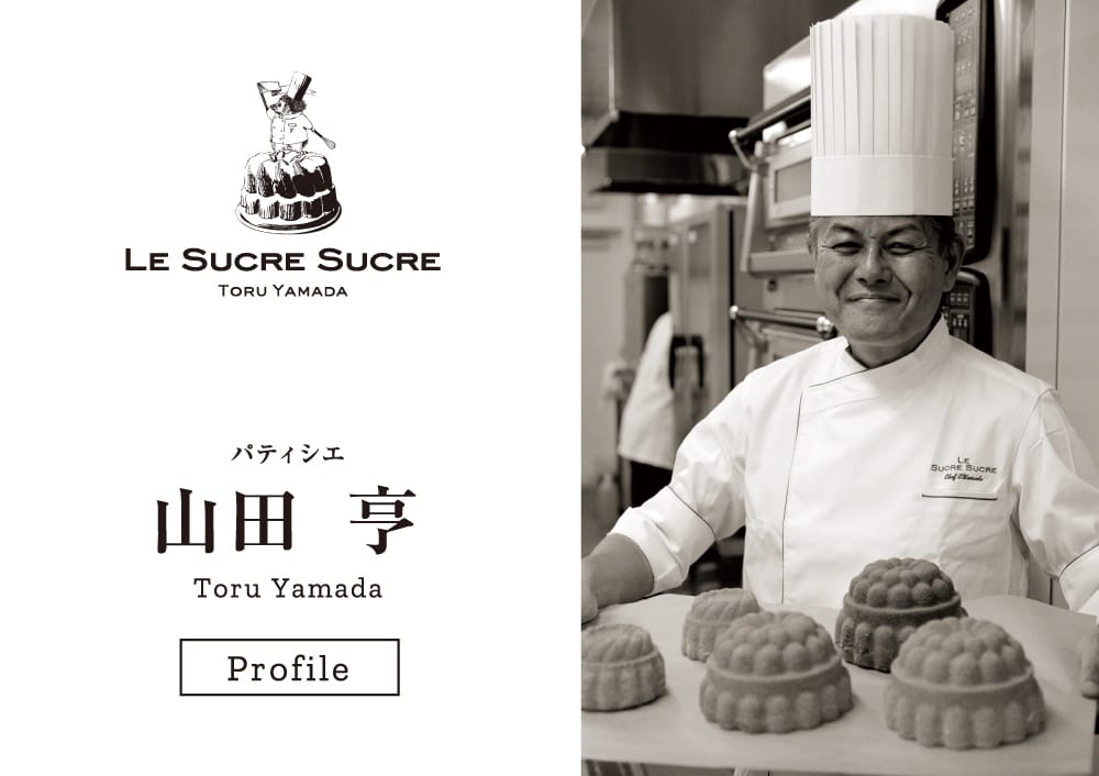 パティシエ 山田 亨
